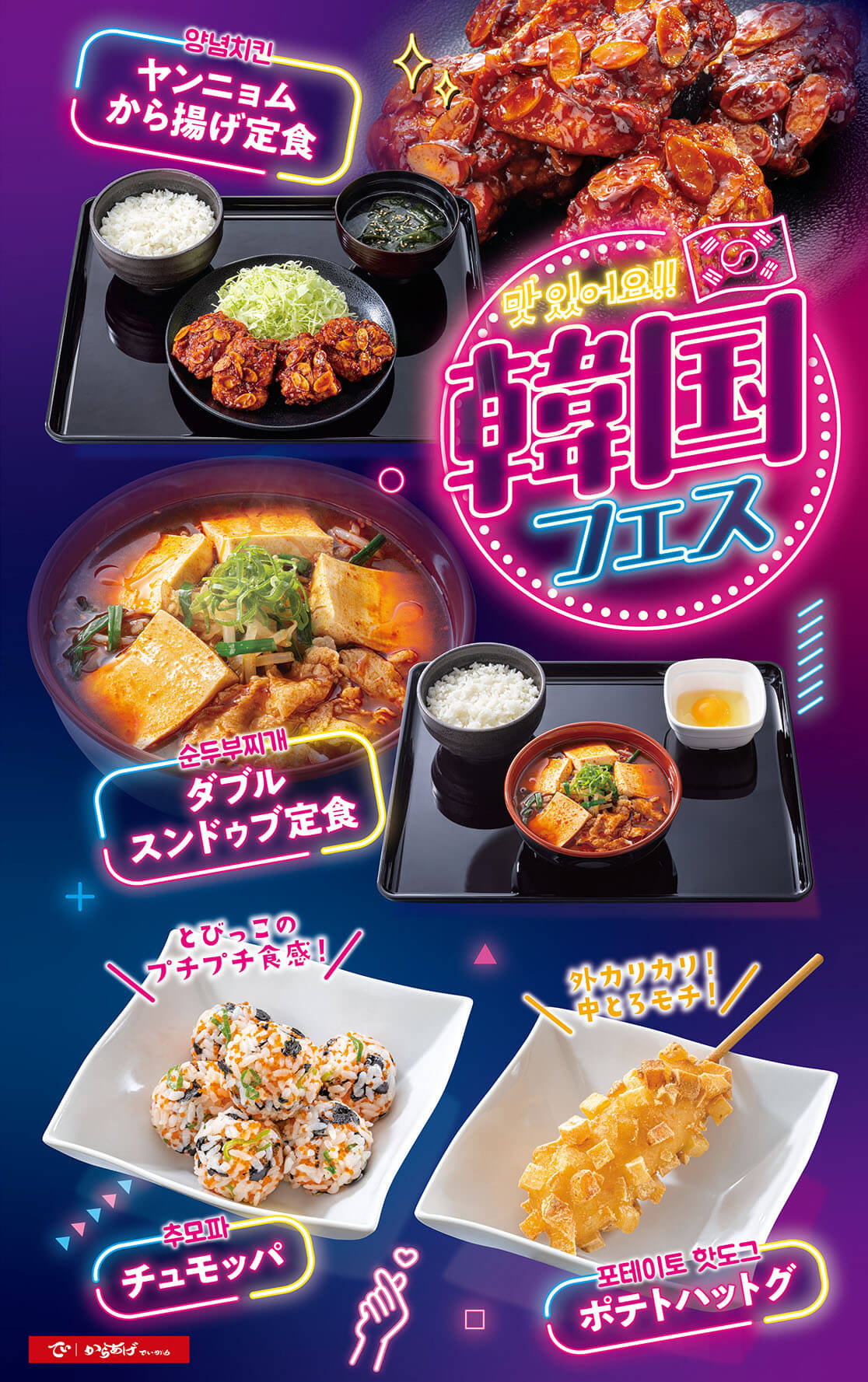【期間限定メニュー】韓国フェス