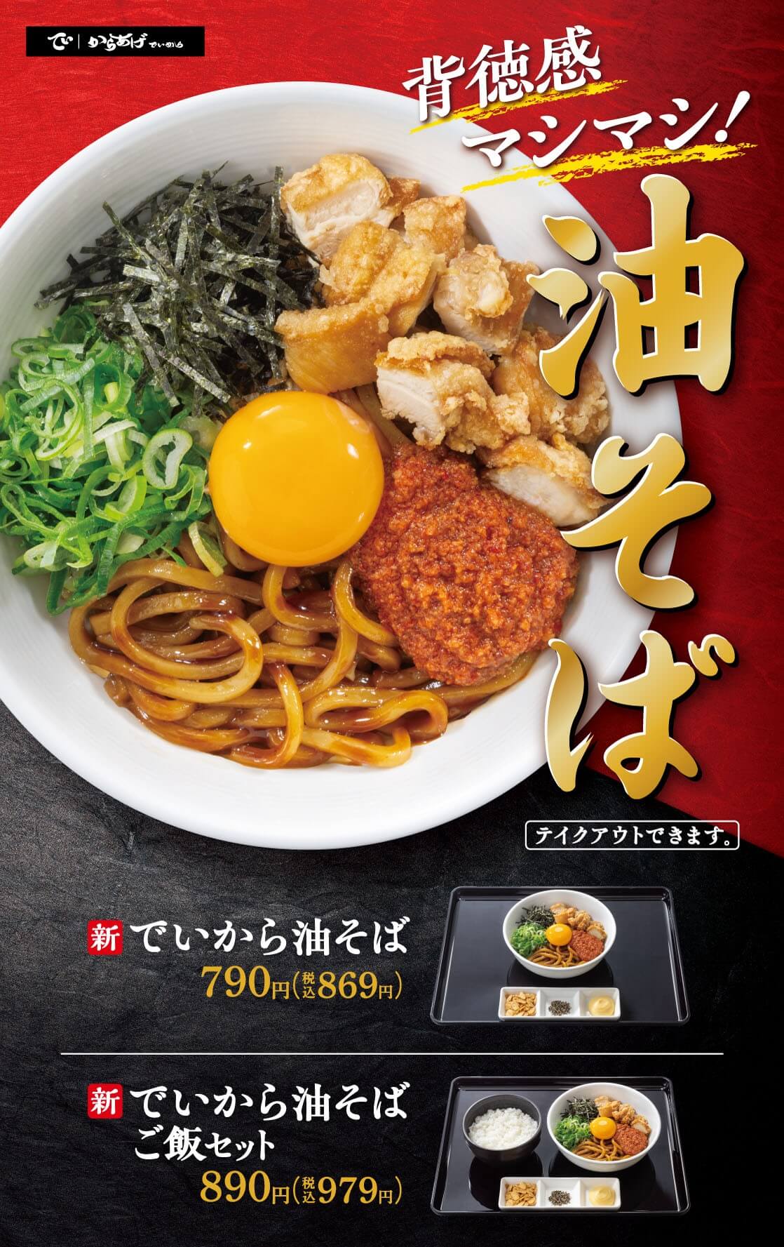 でいから油そば新登場！！