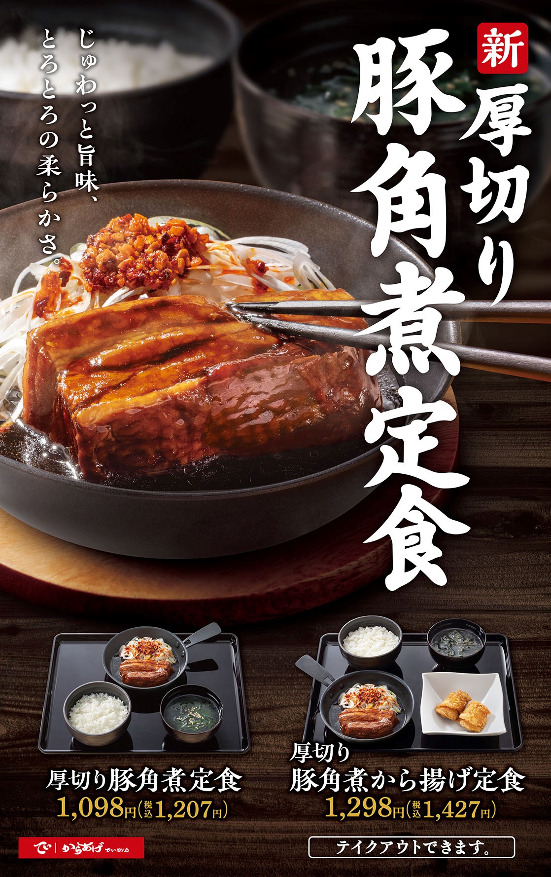 厚切り豚角煮定食が期間限定で登場！