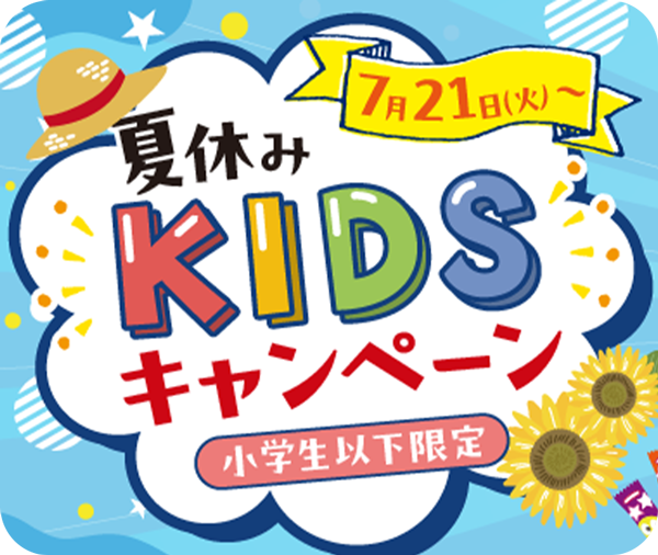 夏休みKIDSキャンペーン